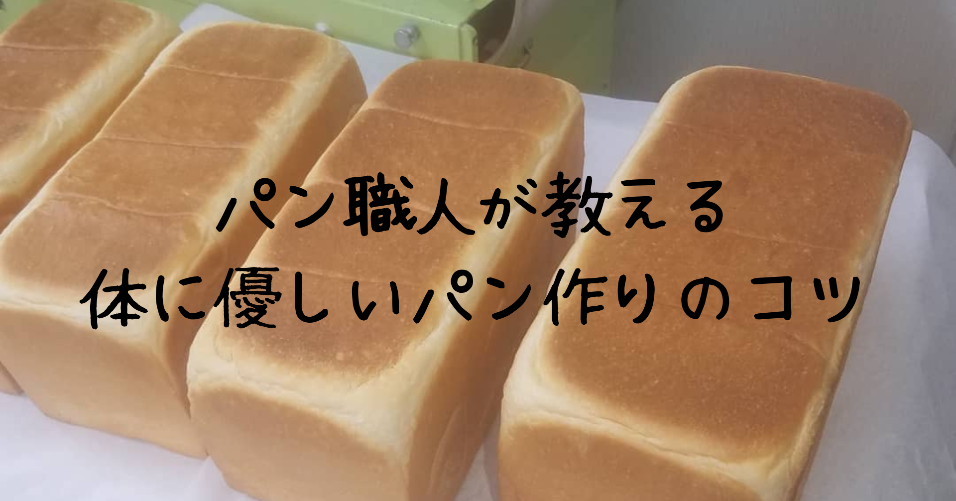 パン焼きはてな